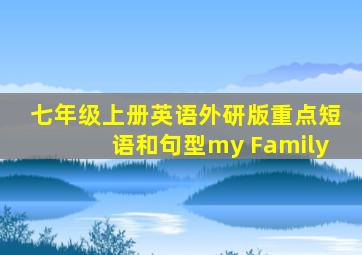 七年级上册英语外研版重点短语和句型my Family